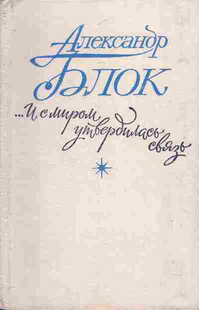 Книга Блок А. И с миром утвердилась связь, 11-7057, Баград.рф
